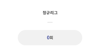정규리그