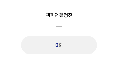챔피언결정전