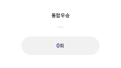 통합우승