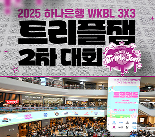 [대표 이미지] WKBL, 지비츠 세트, 미니볼 등 박신자컵 기념 MD 5종 판매