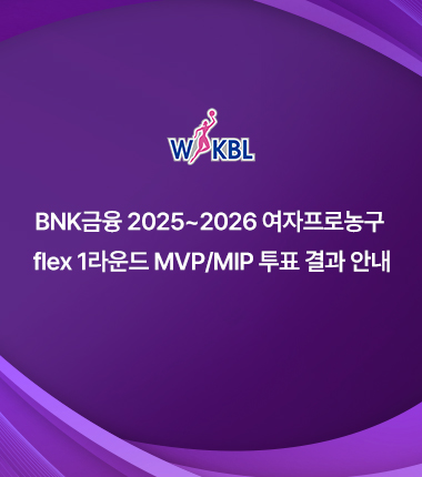 [대표 이미지] BNK금융 2025~2026 여자프로농구   flex 1라운드 MVP/MIP 투표 결과 안내