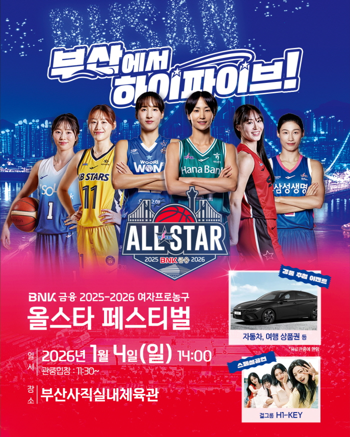 [대표 이미지] WKBL 올스타 페스티벌, 자동차 경품부터 걸그룹 하이키까지 풍성한 볼거리 예고