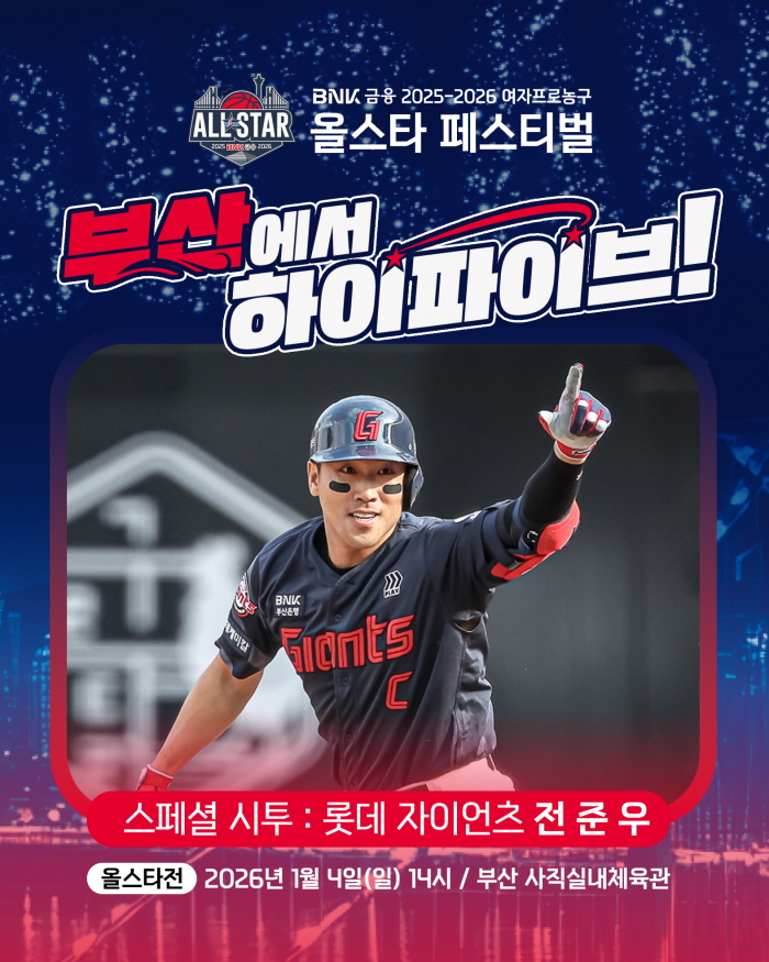 [대표 이미지] WKBL 올스타 페스티벌, 롯데 자이언츠 전준우 시투로 열기 더한다