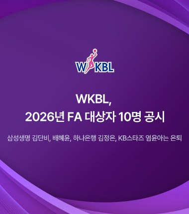 [대표 이미지] WKBL, 2026년 FA 대상자 10명 공시