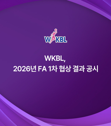 [대표 이미지] WKBL, 2026년 FA 1차 협상 결과 공시