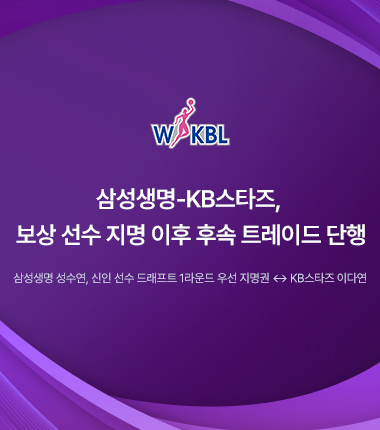 [대표 이미지] 삼성생명-KB스타즈, 보상 선수 지명 이후 후속 트레이드 단행