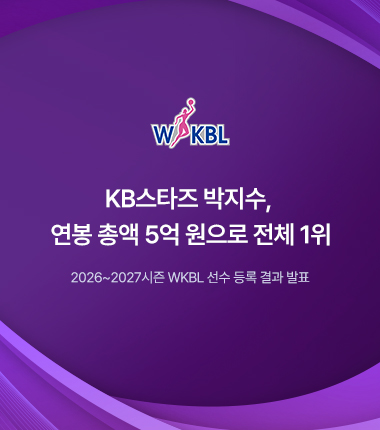 [대표 이미지] KB스타즈 박지수, 연봉 총액 5억 원으로 전체 1위