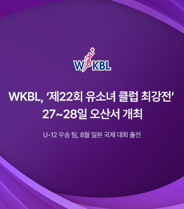 [대표 이미지] WKBL, ‘제22회 유소녀 클럽 최강전’ 27~28일 오산서 개최