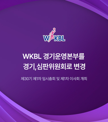 [대표 이미지] WKBL 경기운영본부를 경기,심판위원회로 변경