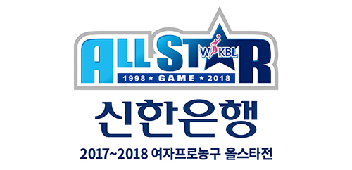 17-18-WKBL-올스타전-엠블럼.jpg