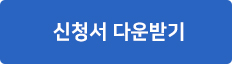 신청서다운받기.jpg