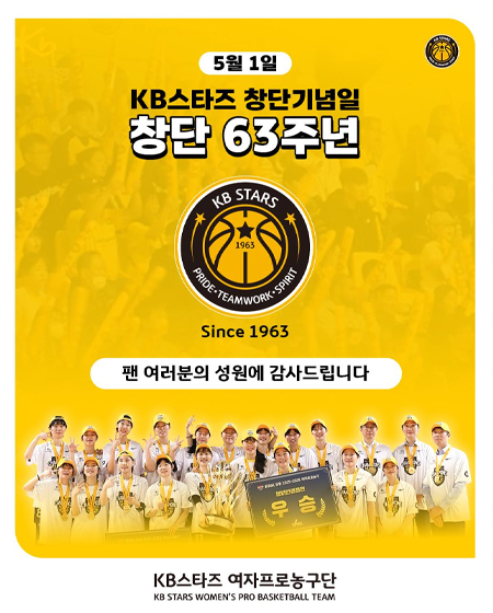 KB스타즈 창단 63주년