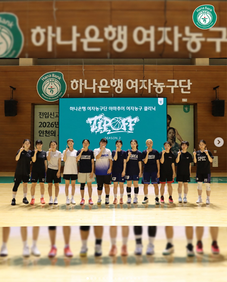 하나은행 여자농구단 아마추어 여자농구 클리닉