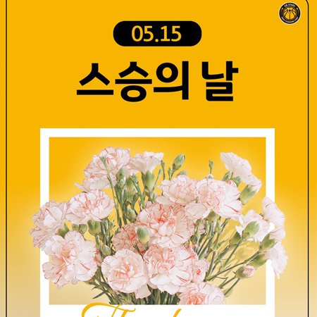 5월 15일 스승의 날