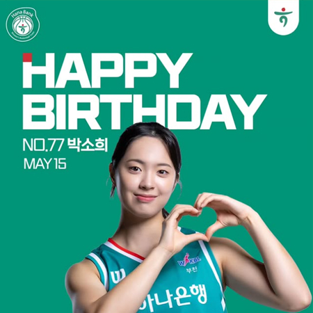 오늘은 박소희 선수의 생일입니다