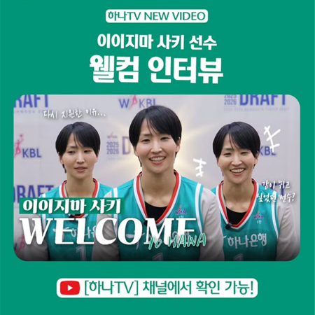 이이지마 사키 선수 웰컴인터뷰 영상 공개
