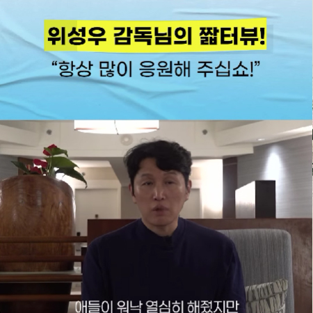 우리 위감독님의 짧은 인터뷰!