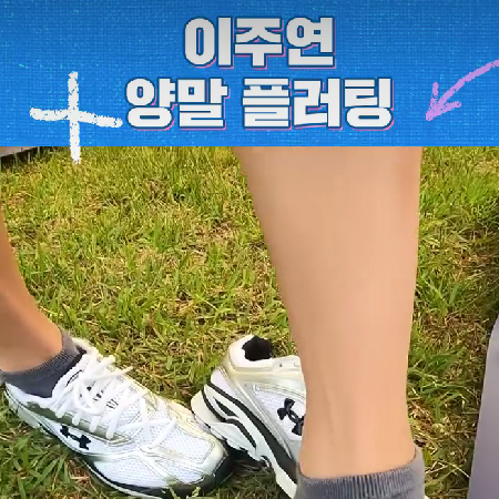 주여니의 양말 플러팅??