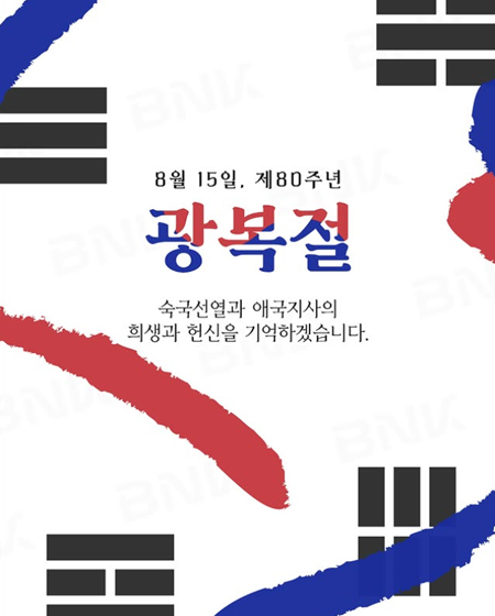 오늘은 제80주년 광복절입니다