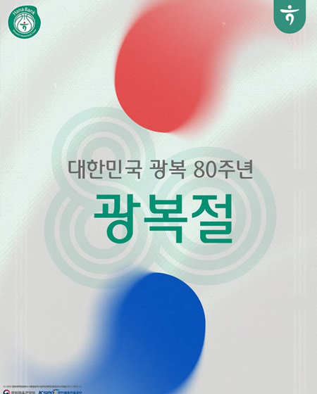 광복 80주년, 잊지 않겠습니다.