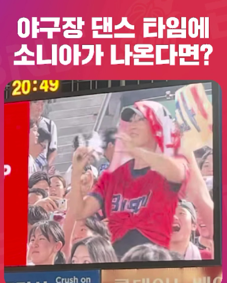 야구장에서도 폭풍 인싸력 보여준 쏘냐
