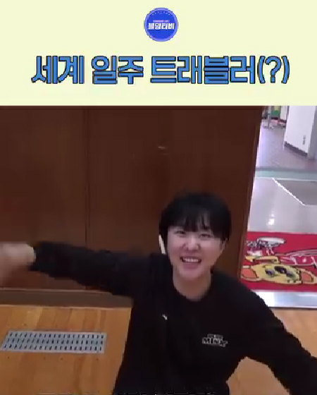 세계 일주 준비하는 트래블러(?)
