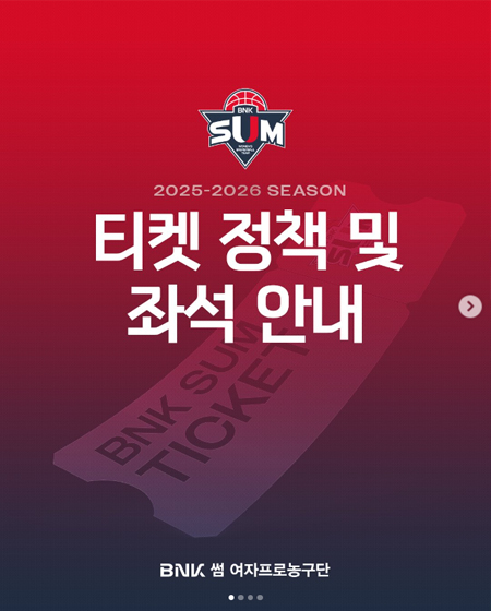 2025-2026시즌 BNK 썸 티켓 정책 및 좌석 안내