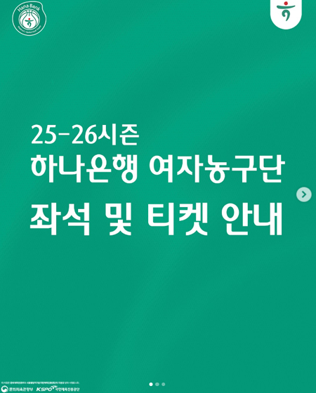 25-26시즌 하나은행 여자농구단 좌석 및 티켓 안내