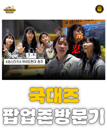 커넥트현대 청주에 KB스타즈가 떴다!