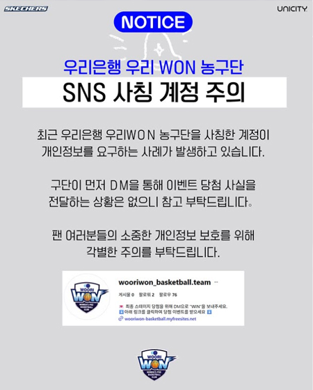 SNS 사칭 계정 주의