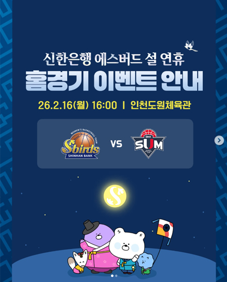 설연휴 홈경기 이벤트 안내