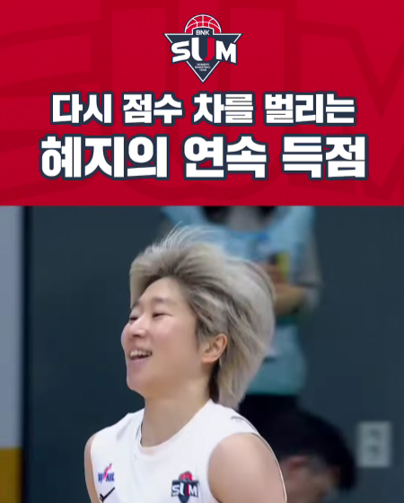 썸라이트 다시 점수 차를 벌리는 혜지의 연속 득점