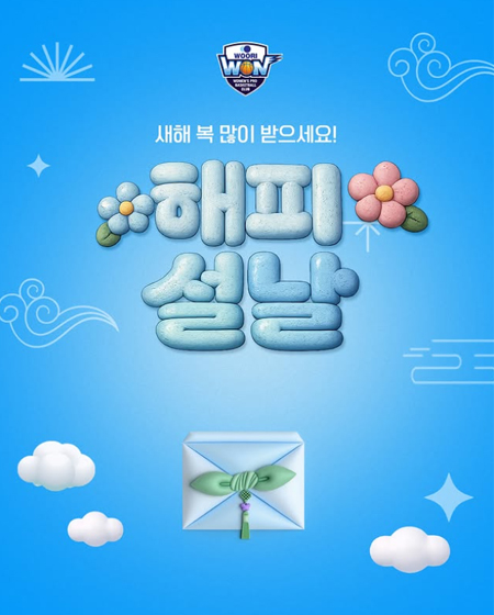 우뱅이네 팬 여러분 새해 복 많이 받으세요