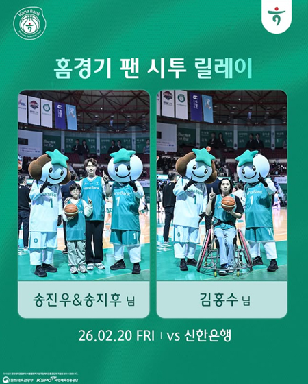 홈경기 팬 시투 릴레이