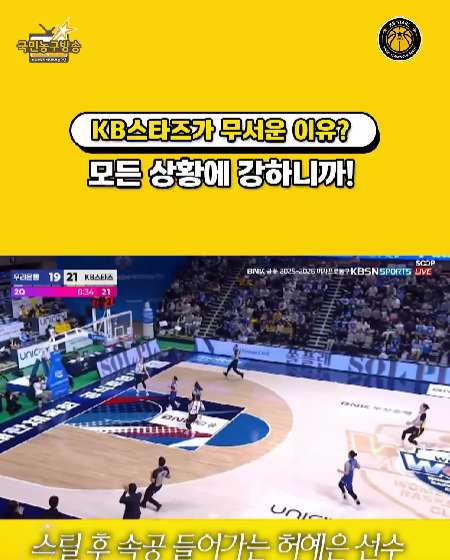 봤어?! KB스타즈가 무서운 이유!