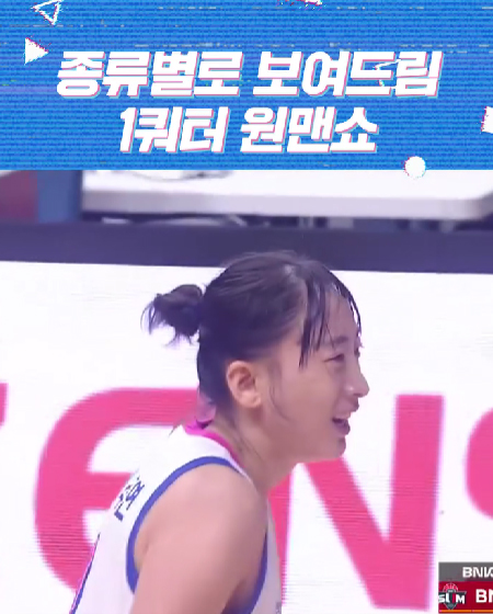 1쿼터 원맨쇼 보실 분...?