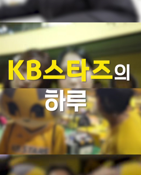 KB스타즈의 하루!