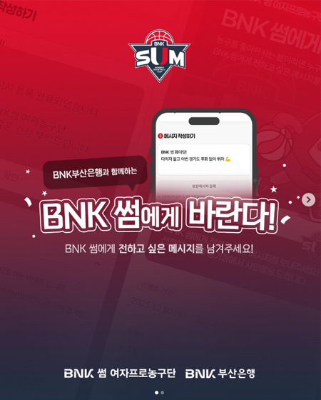 BNK 썸 응원댓글 이벤트 BNK 썸에게 바란다! 참여 방법