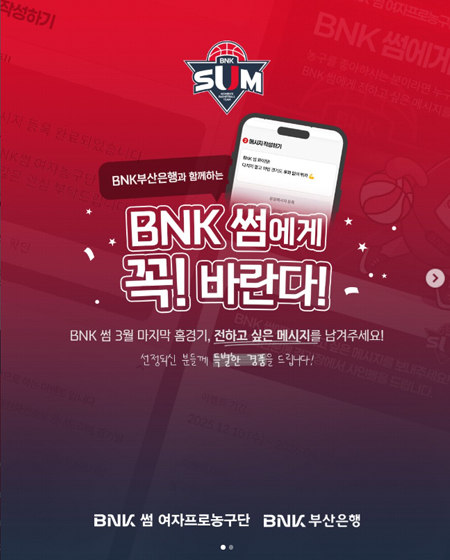 BNK 썸 3월 마지막 홈경기, BNK 썸에게 메시지를 남겨주세요!