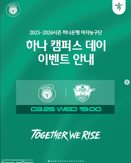 2025?2026시즌 홈경기 하나 캠퍼스 데이 이벤트 안내