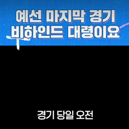 예선 막경기 비하인드 대령이요!