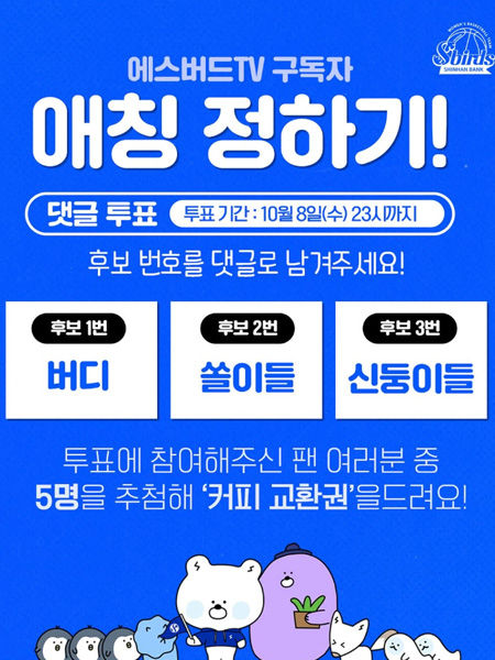 에스버드TV 구독자 애칭 정하기