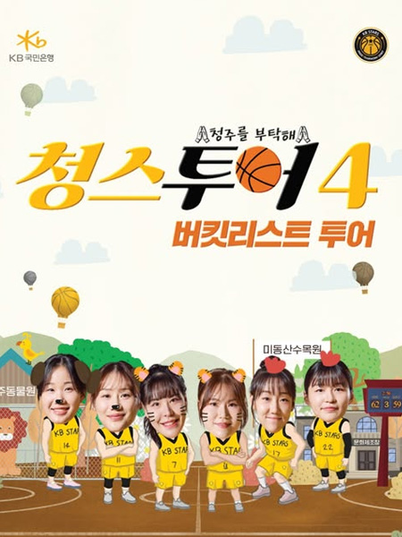「청스투어 시즌4」 공개