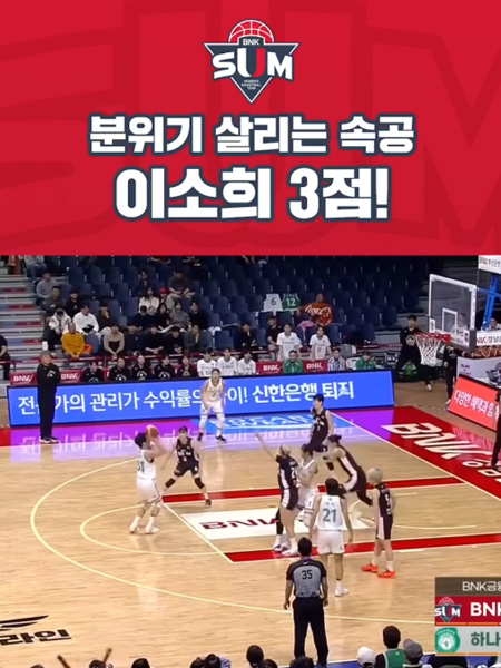 분위기 살리는 속공 3점