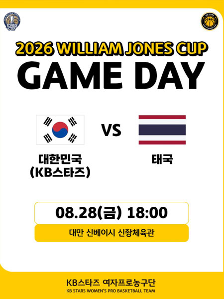 「윌리엄 존스컵」 GAME DAY