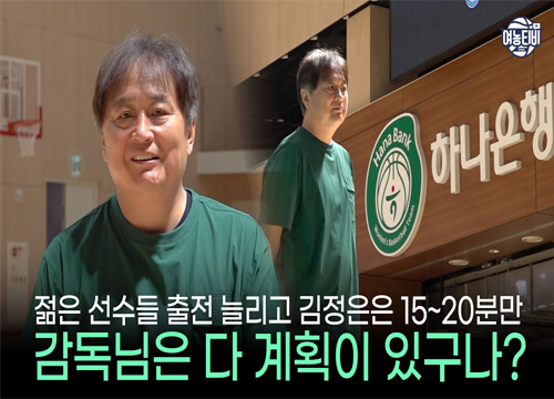 하나은행에 새로 부임한 이상범 감독! 다가오는 시즌은 어떻게 준비중일까?