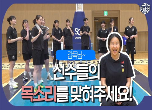 신한의 NEW 감독님 최윤아 감독님은 선수들의 목소리를 맞힐 수 있을까?
