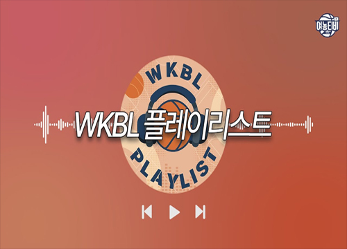 WKBL PLAYLIST