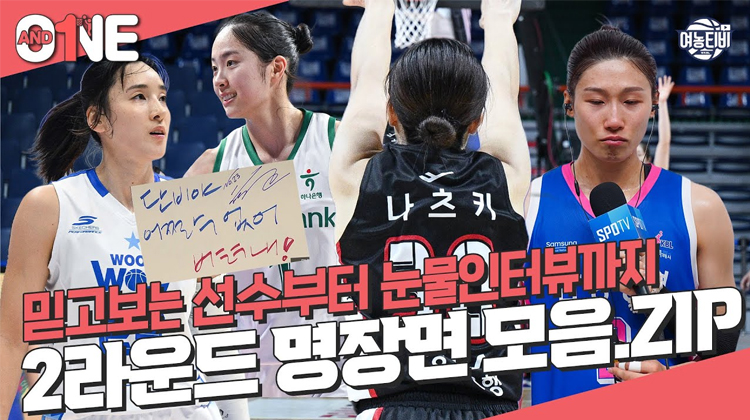 믿고 보는 선수부터 에이스의 눈물까지ㅣ앤드원 2라운드 명장면