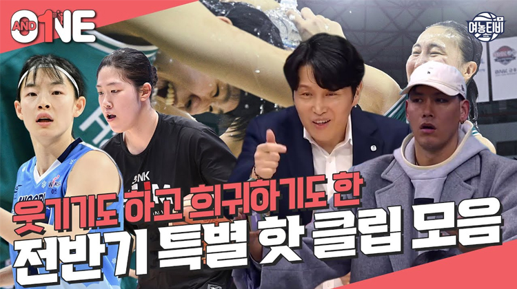 웃기기도 하고 희귀하기도한 전반기 장면들 | 앤드원 전반기 핫클립